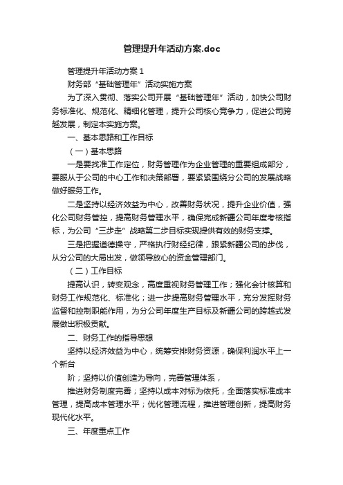 管理提升年活动方案.doc