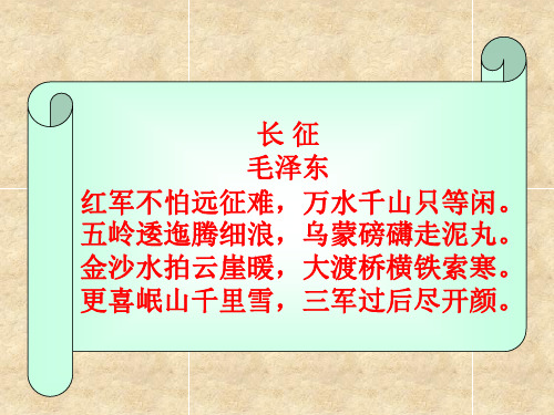 【公开课课件】《红军不怕远征难》课件