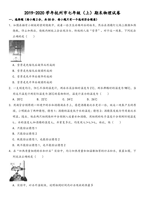 2019-2020学年杭州市七年级(上)期末物理试卷(解析版)