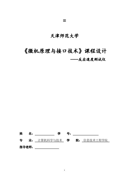 《微机原理与接口技术》--反应速度测试仪课程设计