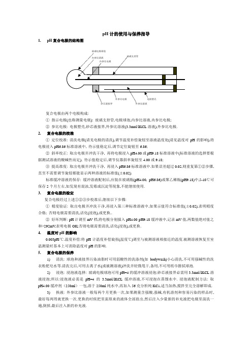 认识pH复合电极