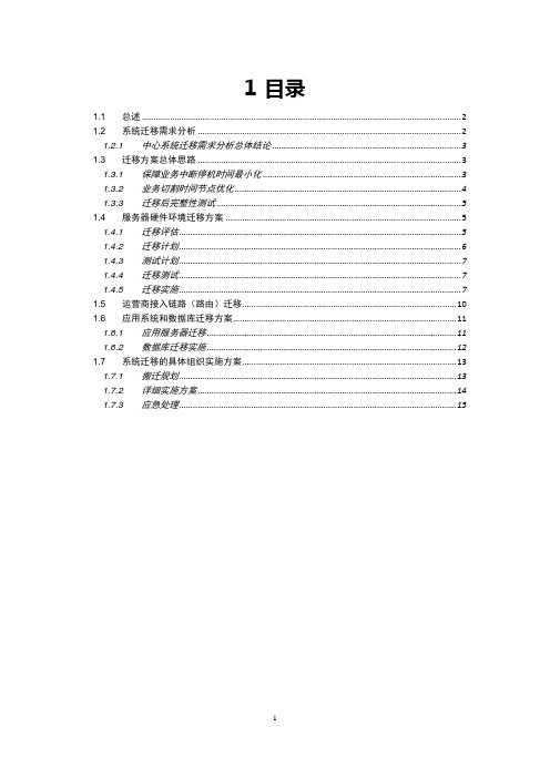 应用系统迁移方案