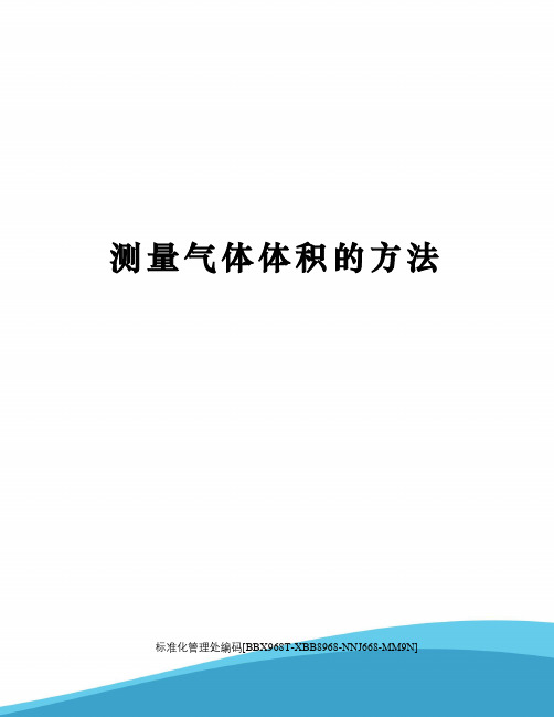 测量气体体积的方法完整版