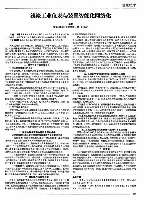 浅谈工业仪表与装置智能化网络化