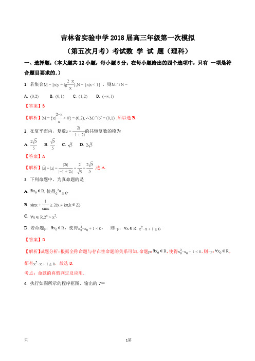 2018届吉林省实验中学高三上学期第五次月考(一模)数学(理)试题(解析版)