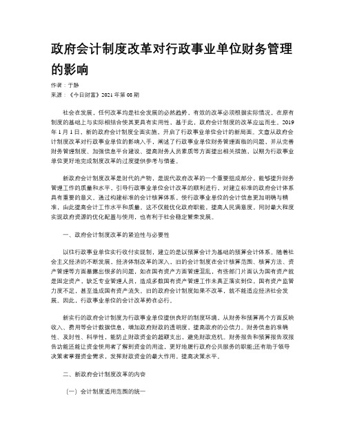 政府会计制度改革对行政事业单位财务管理的影响