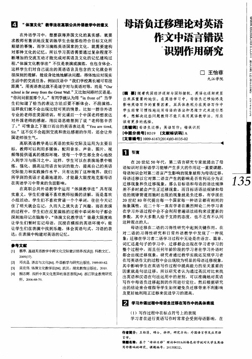 母语负迁移理论对英语作文中语言错误识别作用研究