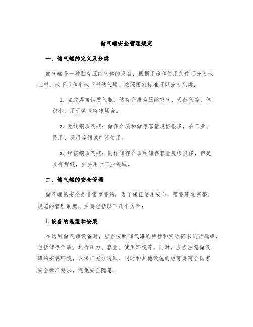 储气罐安全管理规定