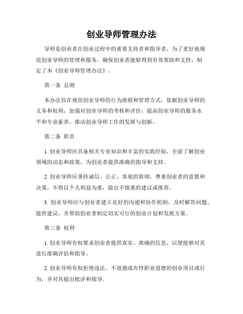 创业导师管理办法