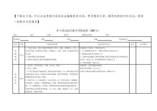 医院护士床边综合能力考核标准