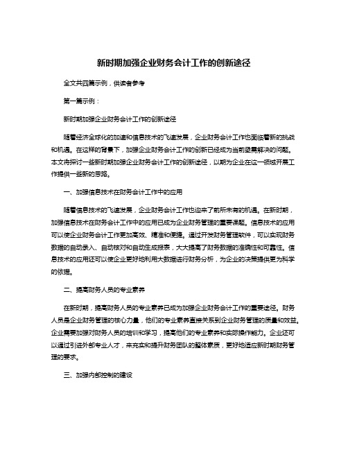 新时期加强企业财务会计工作的创新途径