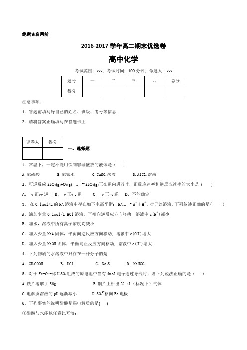 2016-2017学年上学期高二化学期末测试优选卷 02(原卷版)