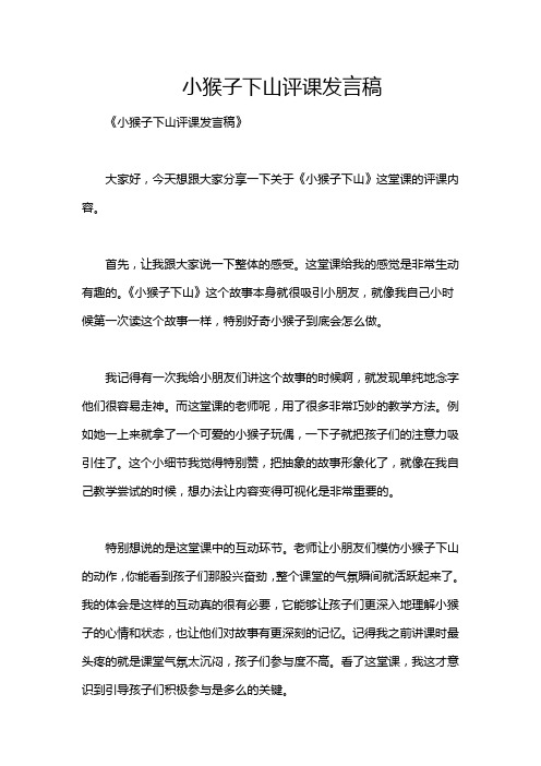 小猴子下山评课发言稿