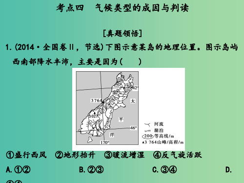 高考地理二轮复习 第二部分 专题二 考点四 气候类型的成因与判读