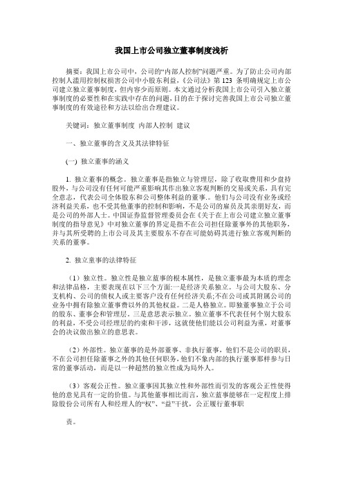 我国上市公司独立董事制度浅析