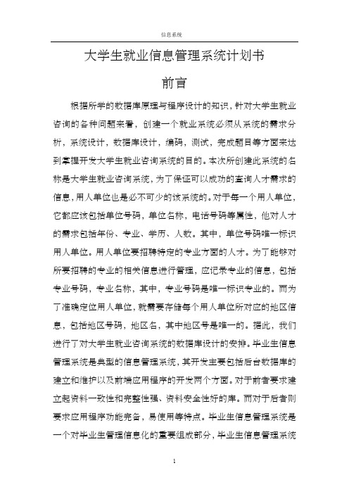 大学生就业信息管理系统计划书