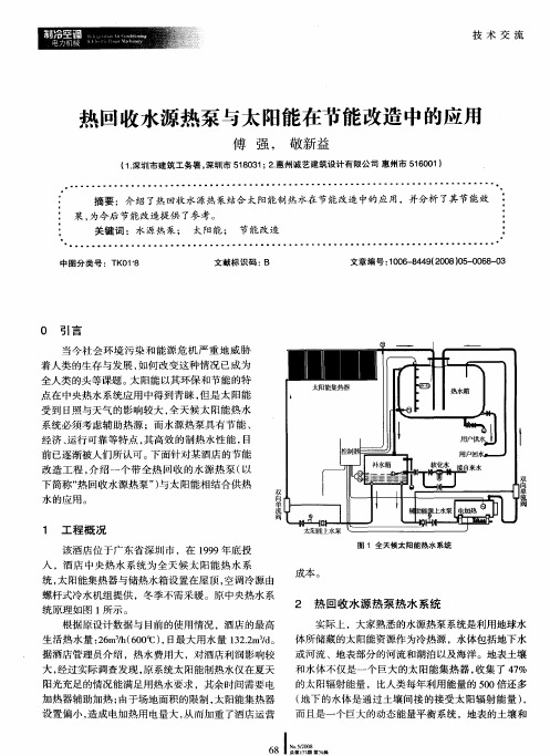 热回收水源热泵与太阳能在节能改造中的应用