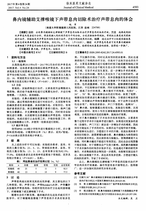 鼻内镜辅助支撑喉镜下声带息肉切除术治疗声带息肉的体会