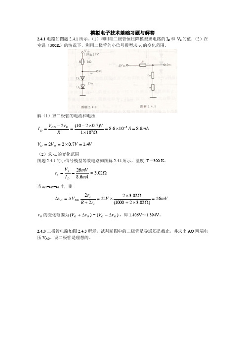 模拟电子技术第五版基础习题与解答