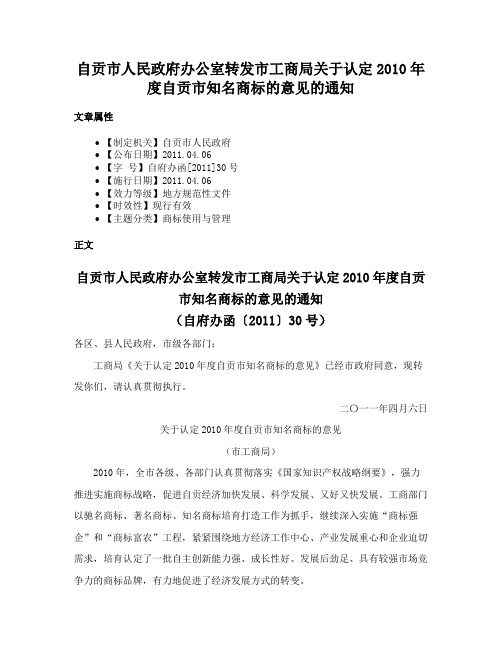 自贡市人民政府办公室转发市工商局关于认定2010年度自贡市知名商标的意见的通知