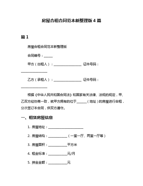 房屋合租合同范本新整理版4篇