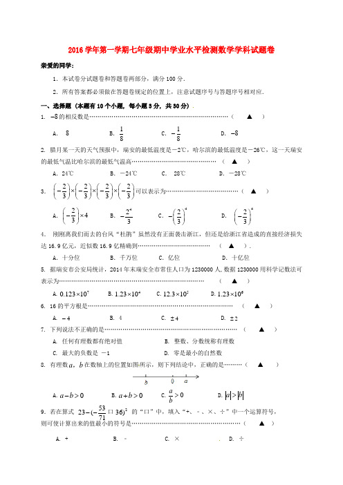 七年级数学上学期期中试题 浙教版1