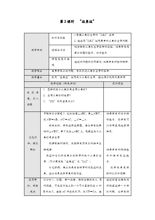 人教版八年级数学上册 教案：12.2 第2课时 “边角边”2【精品】