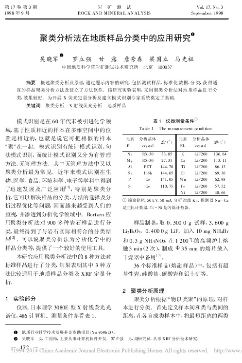 聚类分析法在地质样品分类中的应用研究_吴晓军