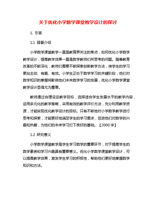 关于优化小学数学课堂教学设计的探讨