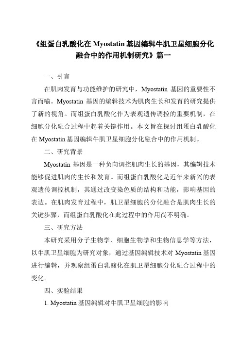 《组蛋白乳酸化在Myostatin基因编辑牛肌卫星细胞分化融合中的作用机制研究》范文