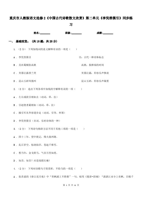 重庆市人教版语文选修2《中国古代诗歌散文欣赏》第二单元《李凭箜篌引》同步练习