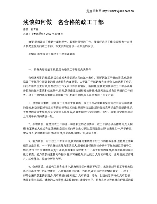 浅谈如何做一名合格的政工干部