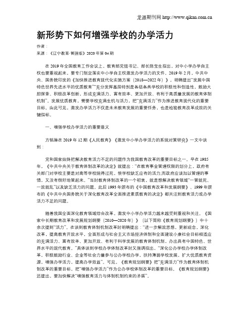 新形势下如何增强学校的办学活力