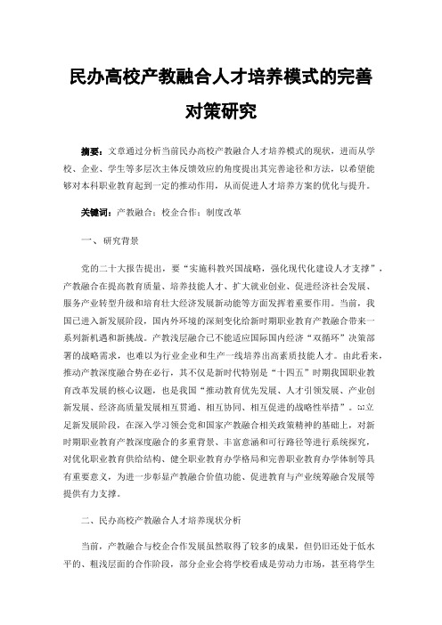 民办高校产教融合人才培养模式的完善对策研究