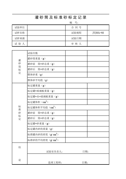 C-40灌砂简与标准砂的标定