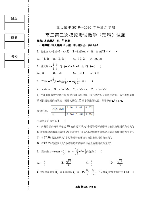 交大附中三模数学(理)试题