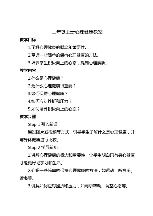 青岛版三年级上册心理健康教案