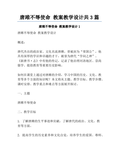 唐雎不辱使命 教案教学设计共3篇