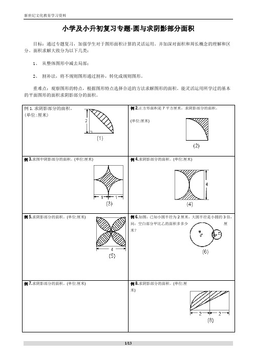 小学及小升初复习阴影部分求面积及周长用—含完整答案