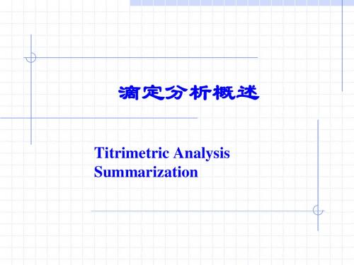 滴定分析概述