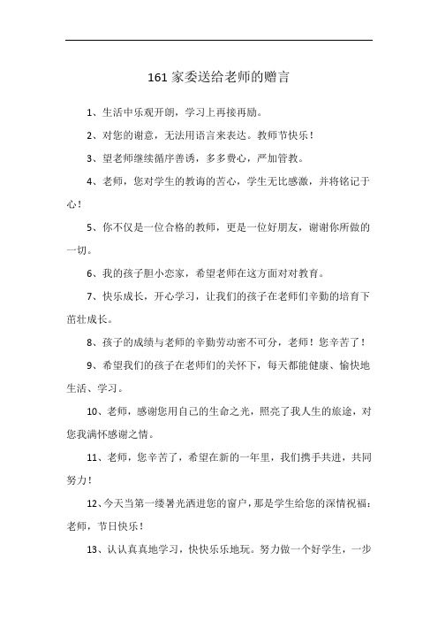 161家委送给老师的赠言