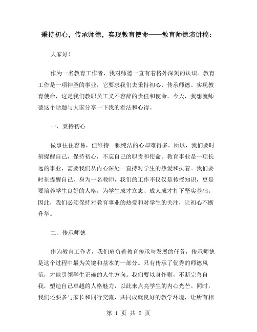 秉持初心,传承师德,实现教育使命——教育师德演讲稿