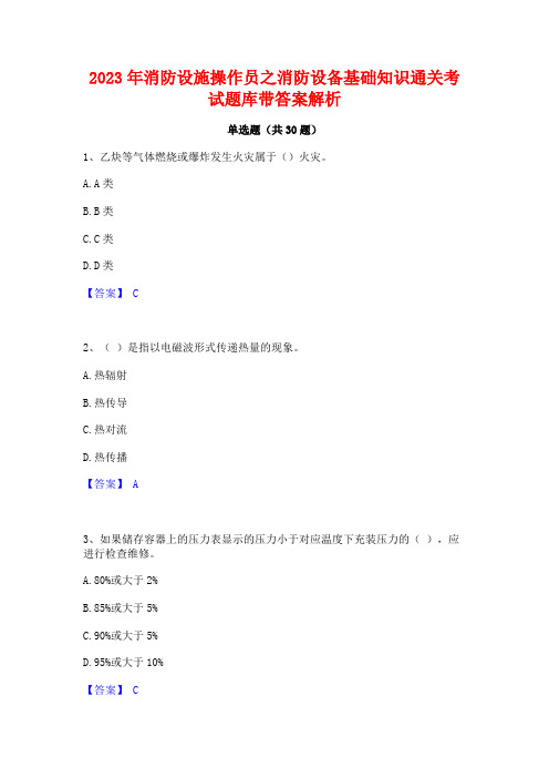 2023年消防设施操作员之消防设备基础知识通关考试题库带答案解析