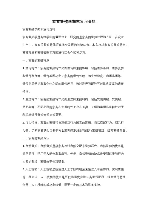 家畜繁殖学期末复习资料