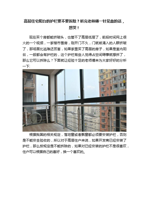 高层住宅阳台的护栏要不要拆除？听完老师傅一针见血的话，想哭！