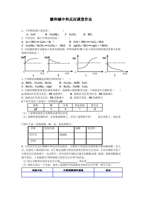 化学人教版九年级下册酸和碱中和反应课堂作业