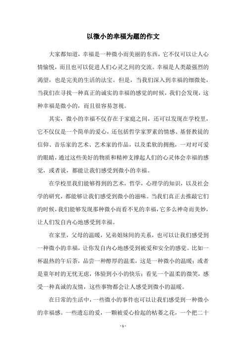 以微小的幸福为题的作文