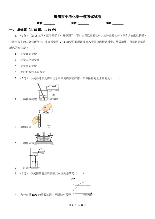 滁州市中考化学一模考试试卷