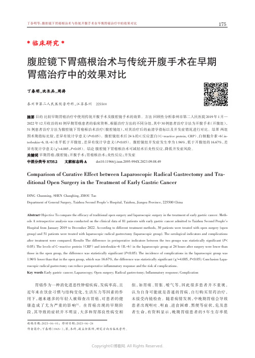 腹腔镜下胃癌根治术与传统开腹手术在早期胃癌治疗中的效果对比