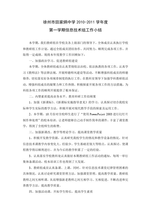 徐州市田家炳中学信息技术教研组工作小结